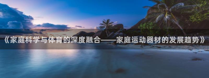 三亿体育官网下载招商电话是多少号码：《家庭科学与体育