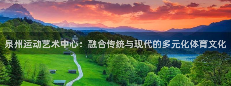 三亿体育官网下载平台注册流程图：泉州运动艺术中心：融