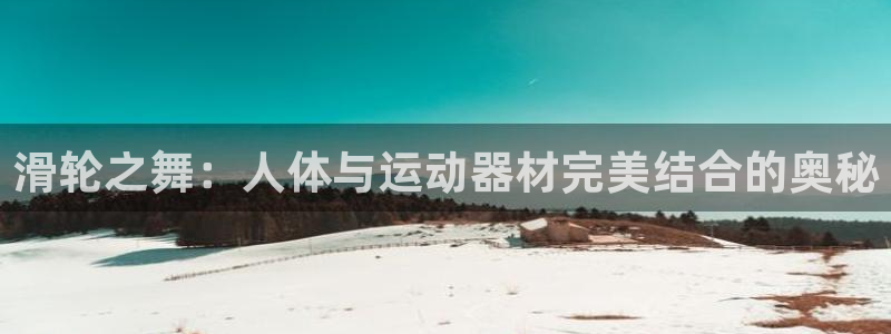 三亿体育官网下载平台注册：滑轮之舞：人体与运动器材完美结合的