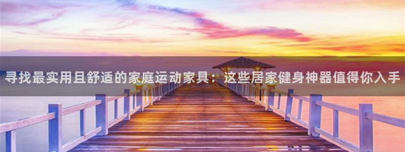 三亿体育官方正版app新能源：寻找最实用且舒适的家庭