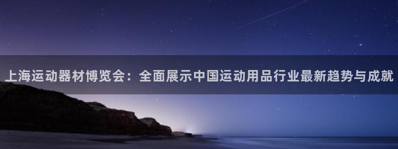 海南三亿体育官网下载：上海运动器材博览会：全面展示中国运动用
