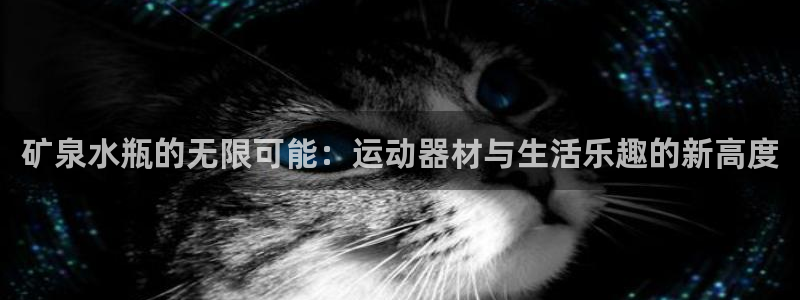 三亿体育官网下载招商电话是多少啊：矿泉水瓶的无限可能：运动器