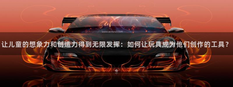 三亿体育官网下载是干嘛的公司：让儿童的想象力和创造力得到无限