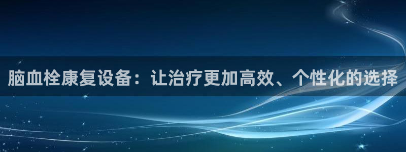 三亿体育官方正版app集团官网首页网址：脑血栓康复设备：让治