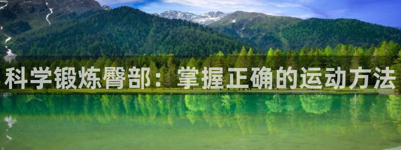 三亿体育官网下载平台假的吗是真的吗：科学锻炼臀部：掌握正确的